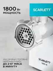 Мясорубка SCARLETT SC-MG45M20, белый, 1800 Вт