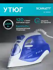Утюг SCARLETT SC-SI30K23, 2200 Вт, керамика, синий