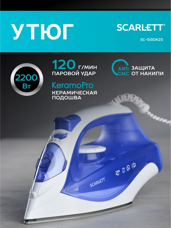 Утюг SCARLETT SC-SI30K23, 2200 Вт, керамика, синий
