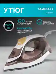 Утюг SCARLETT SC-SI30K47, керамическое, коричневый, 2200 Вт