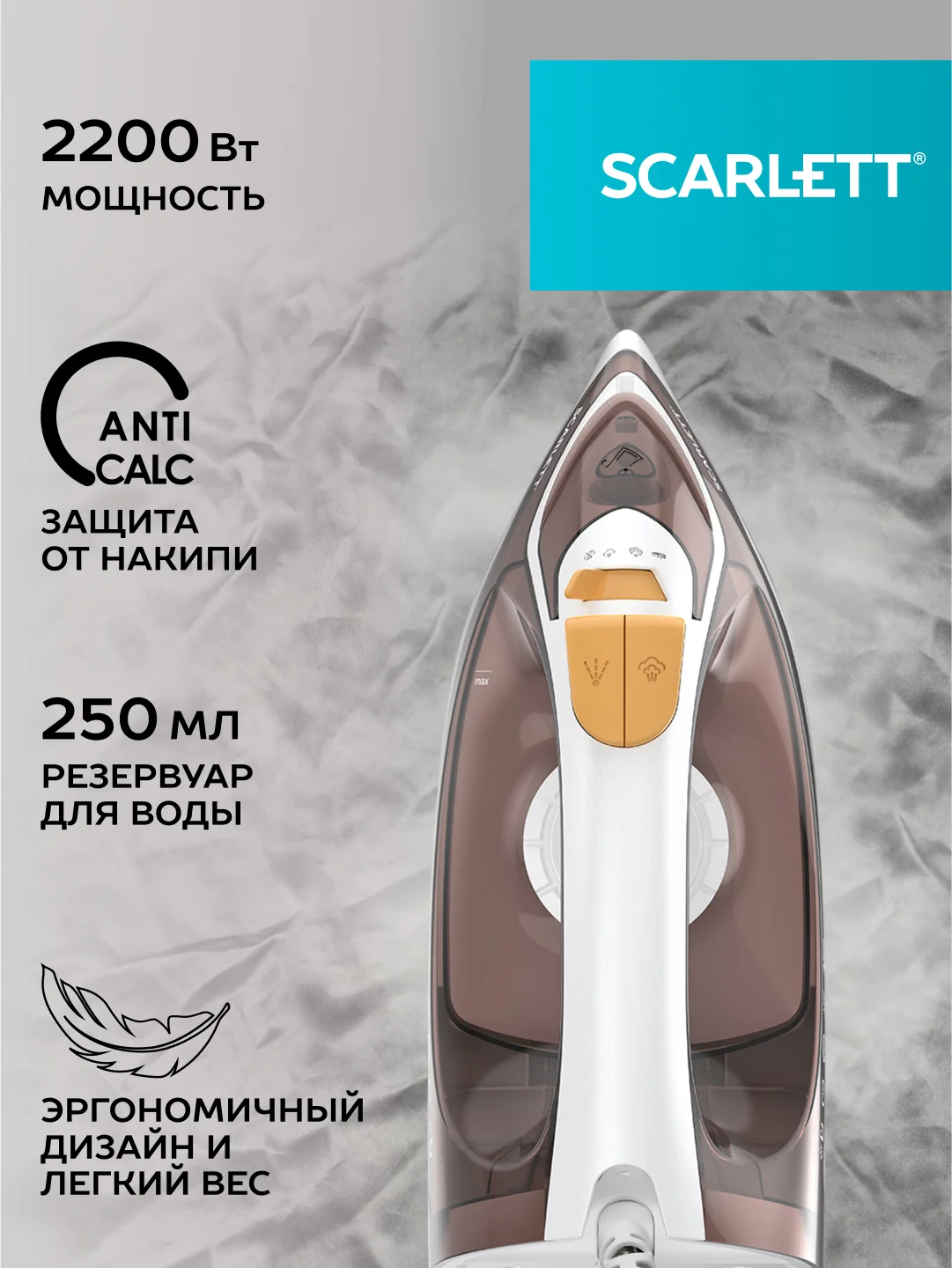 Утюг SCARLETT SC-SI30K47, керамическое, коричневый, 2200 Вт