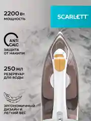 Утюг SCARLETT SC-SI30K47, керамическое, коричневый, 2200 Вт