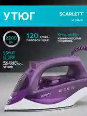 Утюг SCARLETT SC-SI30K51, керамическое, 2200 Вт, фиолетовый