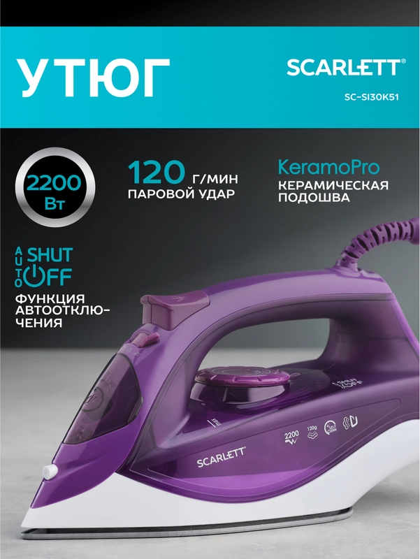 Утюг SCARLETT SC-SI30K51, керамическое, 2200 Вт, фиолетовый