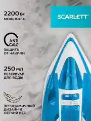 Утюг SCARLETT SC-SI30P17, 2200 Вт, антипригарный, голубой
