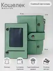 Зеленый кошелек женский со съемным картхолдером, экокожа