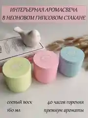 Розовый интерьерная аромасвеча в гипсе, ароматическая свеча в гипсовом подсвечнике, свеча неоновая