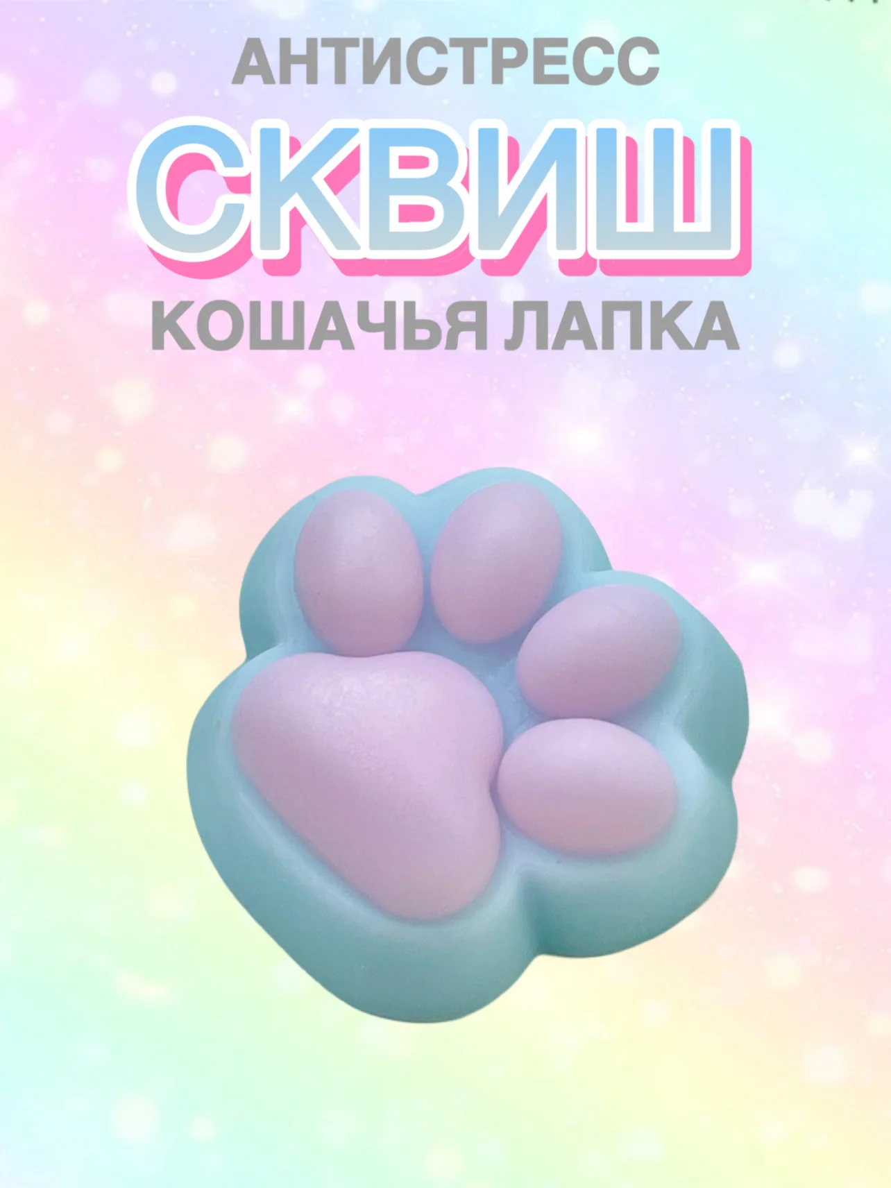 Светло-синий сквиш лапа, лапка кошачья, антистресс, игрушка "Мялка-жмялка", тянучка ярких цветов с блёстками