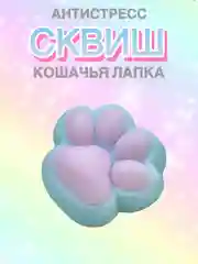 Светло-синий сквиш лапа, лапка кошачья, антистресс, игрушка "Мялка-жмялка", тянучка ярких цветов с блёстками