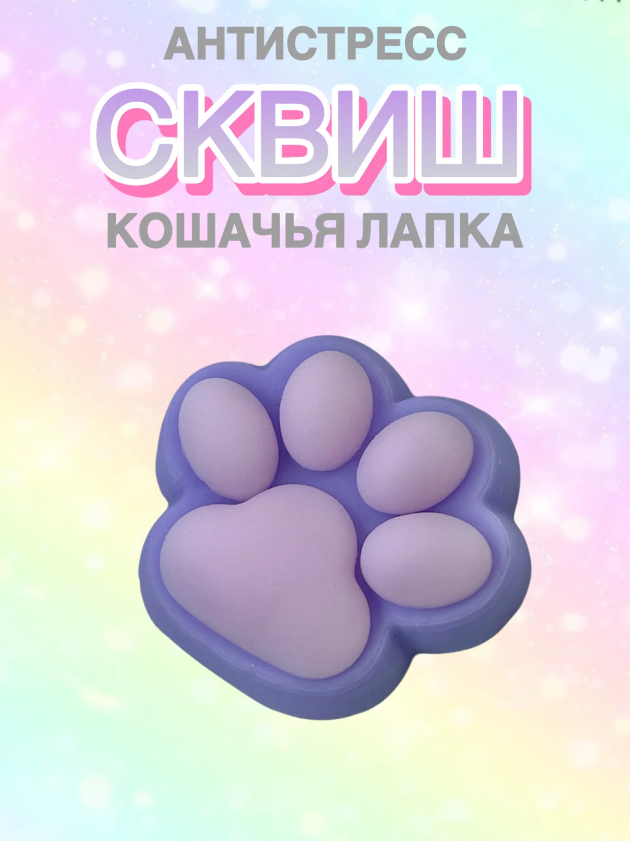 Лавандовый сквиш лапа, лапка кошачья, антистресс, игрушка "Мялка-жмялка", тянучка ярких цветов с блёстками