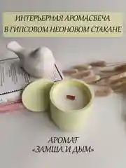 Лимонный интерьерная аромасвеча в гипсе, ароматическая свеча в гипсовом подсвечнике, свеча неоновая