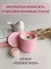 Розовый интерьерная аромасвеча в гипсе, ароматическая свеча в гипсовом подсвечнике, свеча неоновая