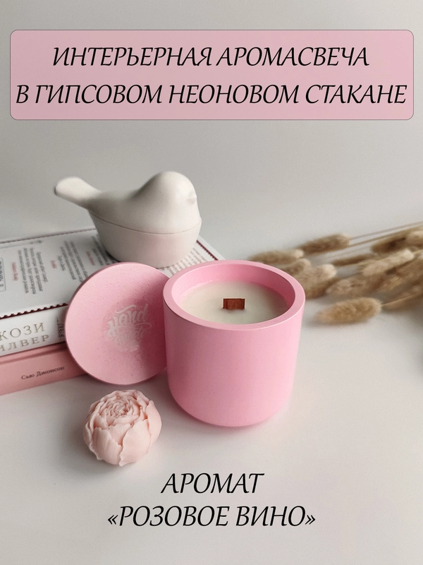 Интерьерная аромасвеча в гипсе, ароматическая свеча в гипсовом подсвечнике, свеча неоновая