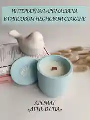 Голубой интерьерная аромасвеча в гипсе, ароматическая свеча в гипсовом подсвечнике, свеча неоновая