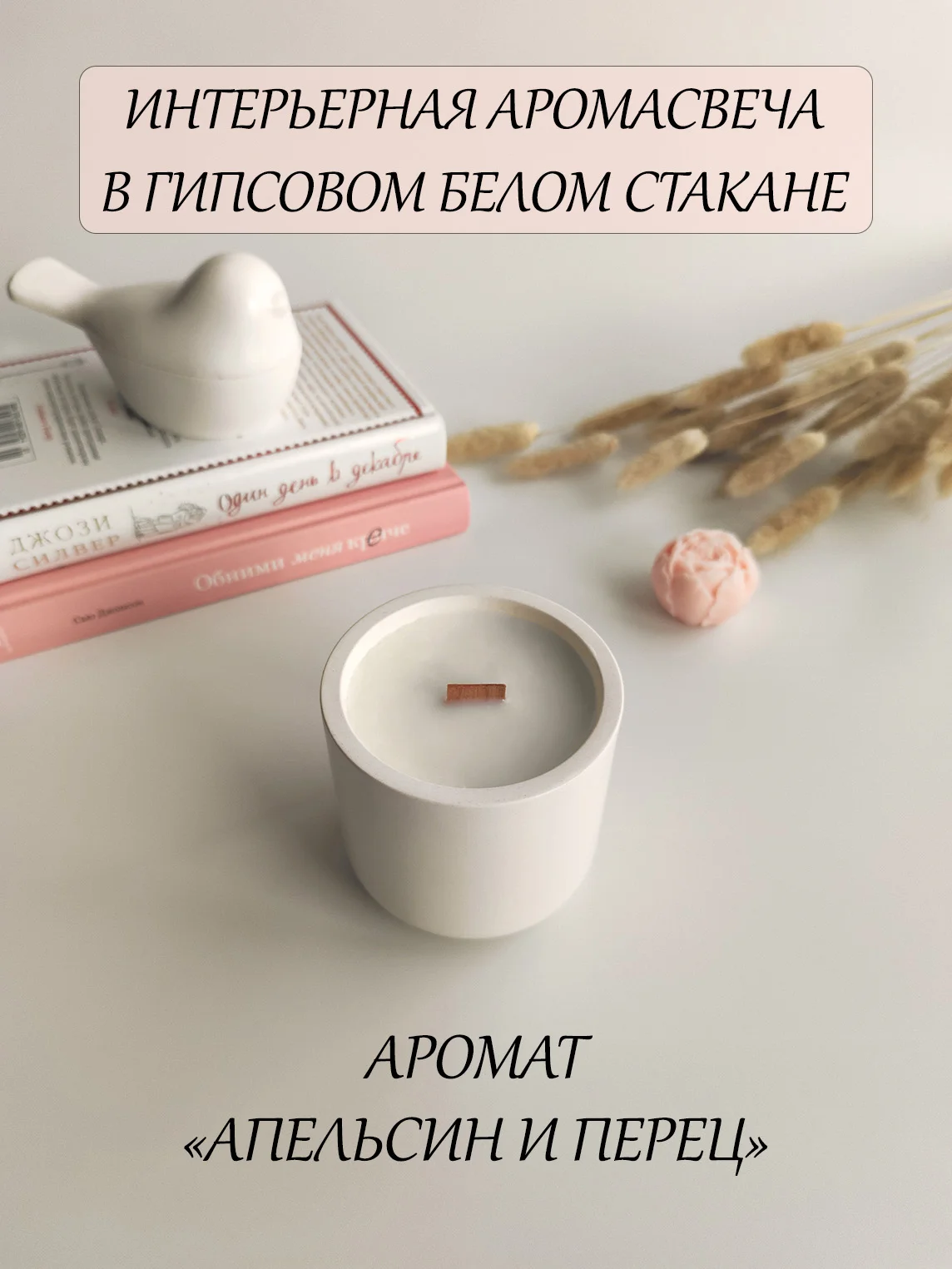Белый интерьерная аромасвеча в гипсе, ароматическая свеча в гипсовом подсвечнике, свеча неоновая