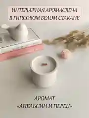 Белый интерьерная аромасвеча в гипсе, ароматическая свеча в гипсовом подсвечнике, свеча неоновая