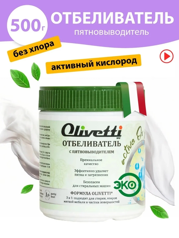 Экологичный отбеливатель-пятновыводитель OLIVETTI, 500 г