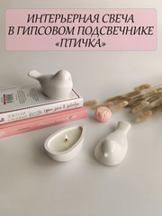 Интерьерная свеча Птичка, аромасвеча, ароматическая свеча в гипсе, свеча ароматическая