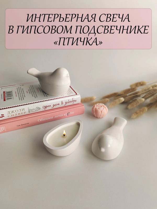 Интерьерная свеча Птичка, аромасвеча, ароматическая свеча в гипсе, свеча ароматическая