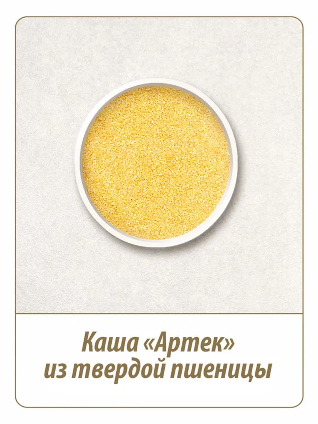 Крупа пшеничная MAKFA "Артек", 700 г