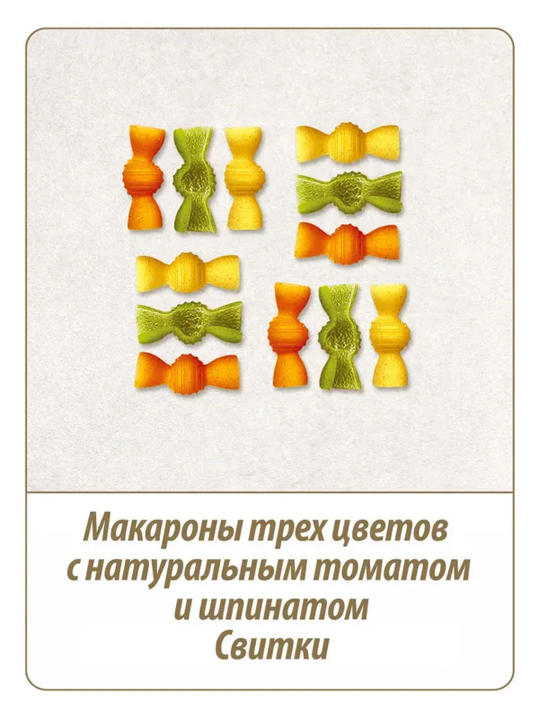 Макаронные изделия MAKFA "Триколлини", свитки, с томатом и шпинатом, 450 г