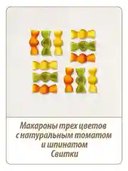 Макаронные изделия MAKFA "Триколлини", свитки, с томатом и шпинатом, 450 г