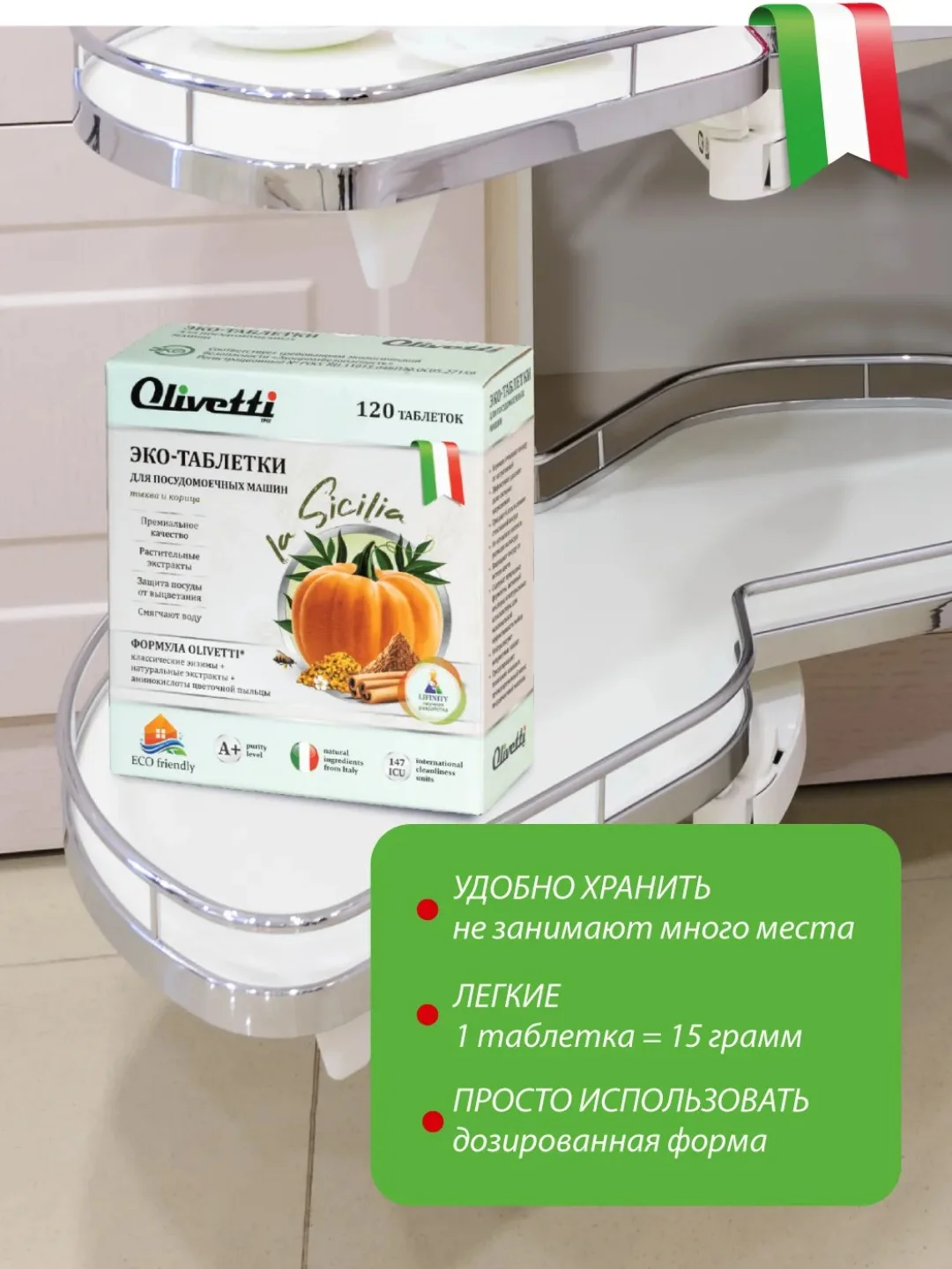 Эко-таблетки для посудомоечных машин, "Тыква и корица", OLIVETTI, 120 шт