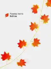 Оранжевый лиана из осенних искусственных листьев, длина 240 см, гирлянда декоративная
