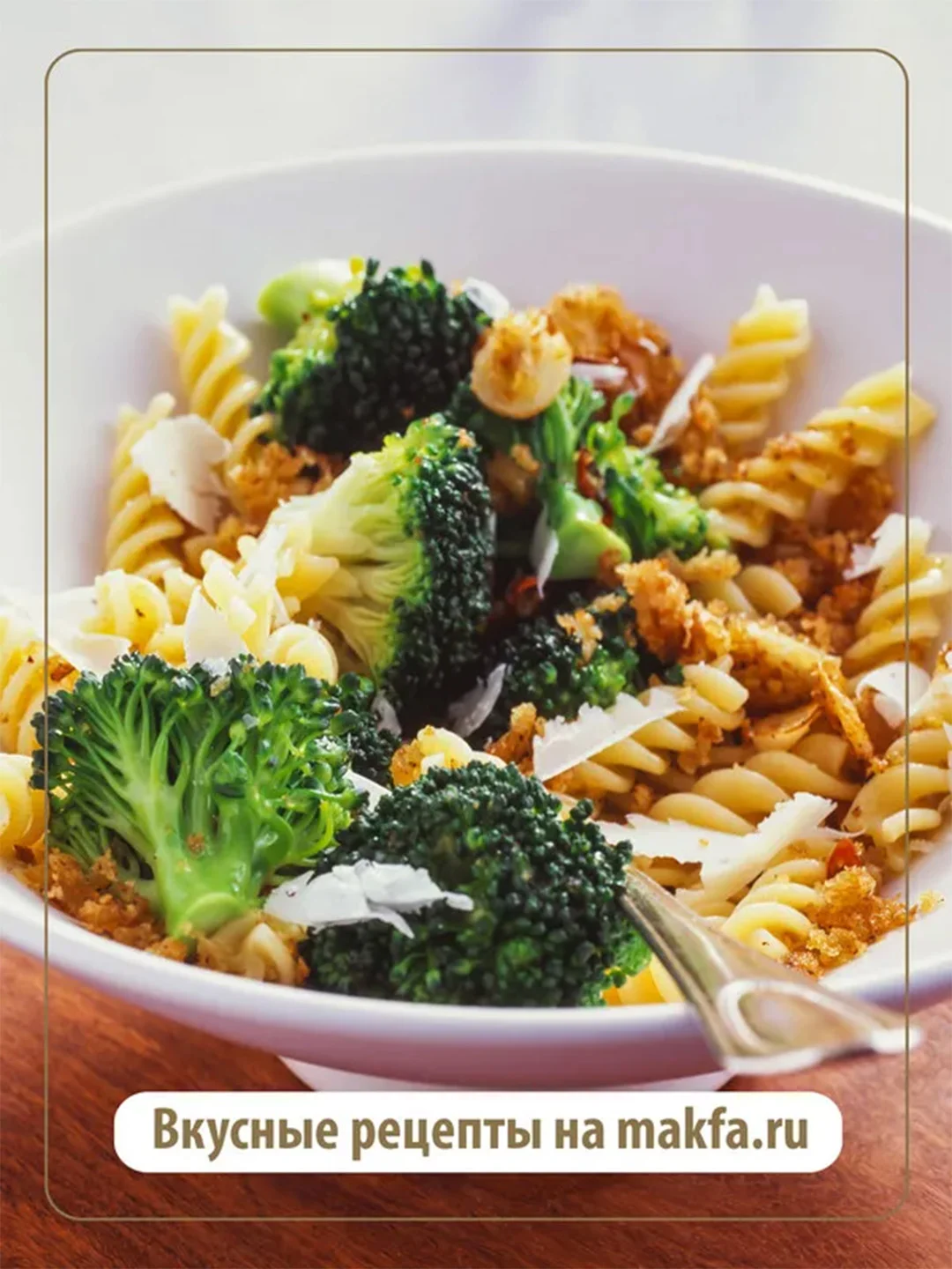 Макаронные изделия MAKFA "FUSILLI", безглютеновые, 300 г