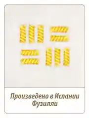 Макаронные изделия MAKFA "FUSILLI", безглютеновые, 300 г