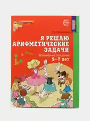 Рабочая тетрадь Я решаю арифметические задачи для детей 5-7 лет. Цветная