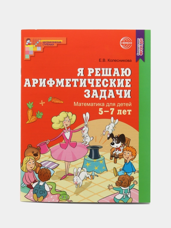 Рабочая тетрадь Я решаю арифметические задачи для детей 5-7 лет. Цветная