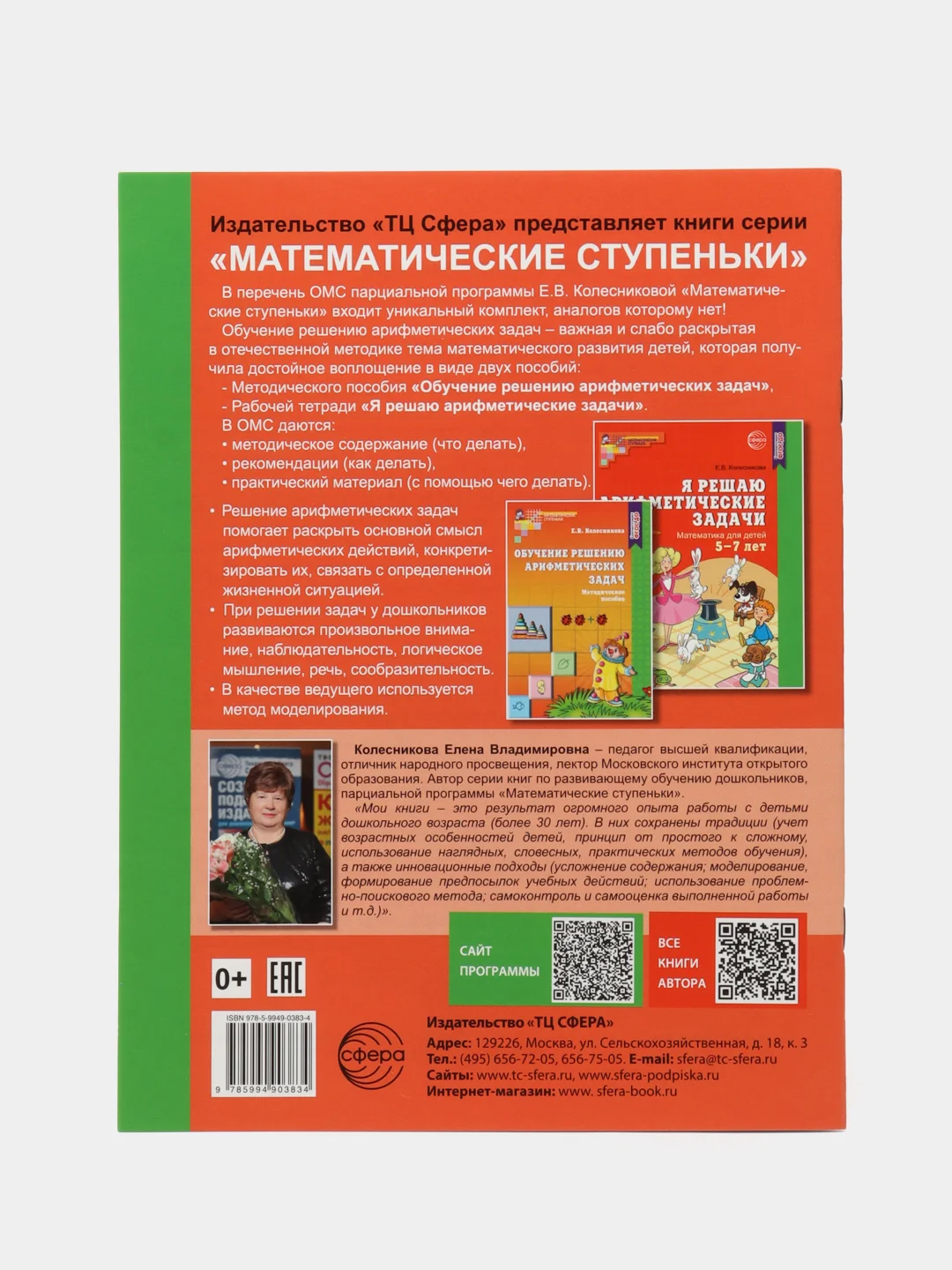 Рабочая тетрадь Я решаю арифметические задачи для детей 5-7 лет. Цветная