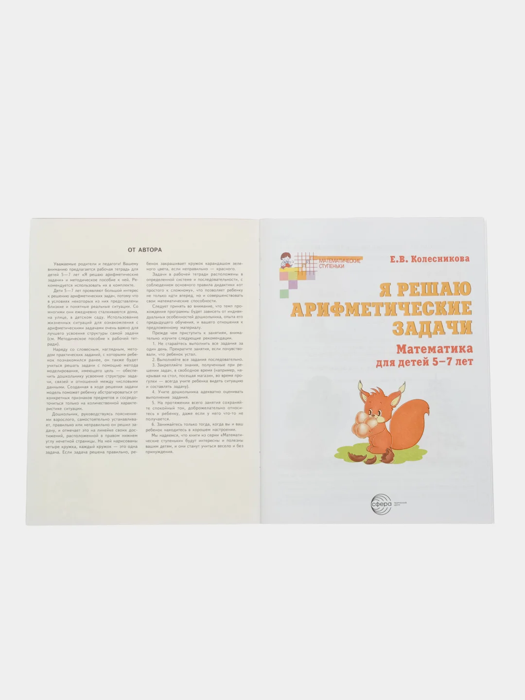 Рабочая тетрадь Я решаю арифметические задачи для детей 5-7 лет. Цветная