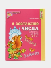 Рабочая тетрадь Я составляю числа для детей 5-7 лет ЦВЕТНАЯ