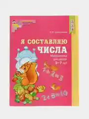 Рабочая тетрадь Я составляю числа для детей 5-7 лет ЦВЕТНАЯ