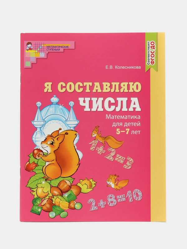 Рабочая тетрадь Я составляю числа для детей 5-7 лет ЦВЕТНАЯ