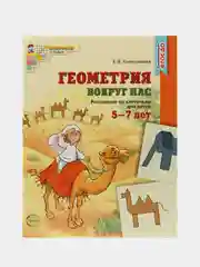 Рабочая тетрадь Геометрия вокруг нас Рисование по клеточкам для детей 5-7 лет. Цветная