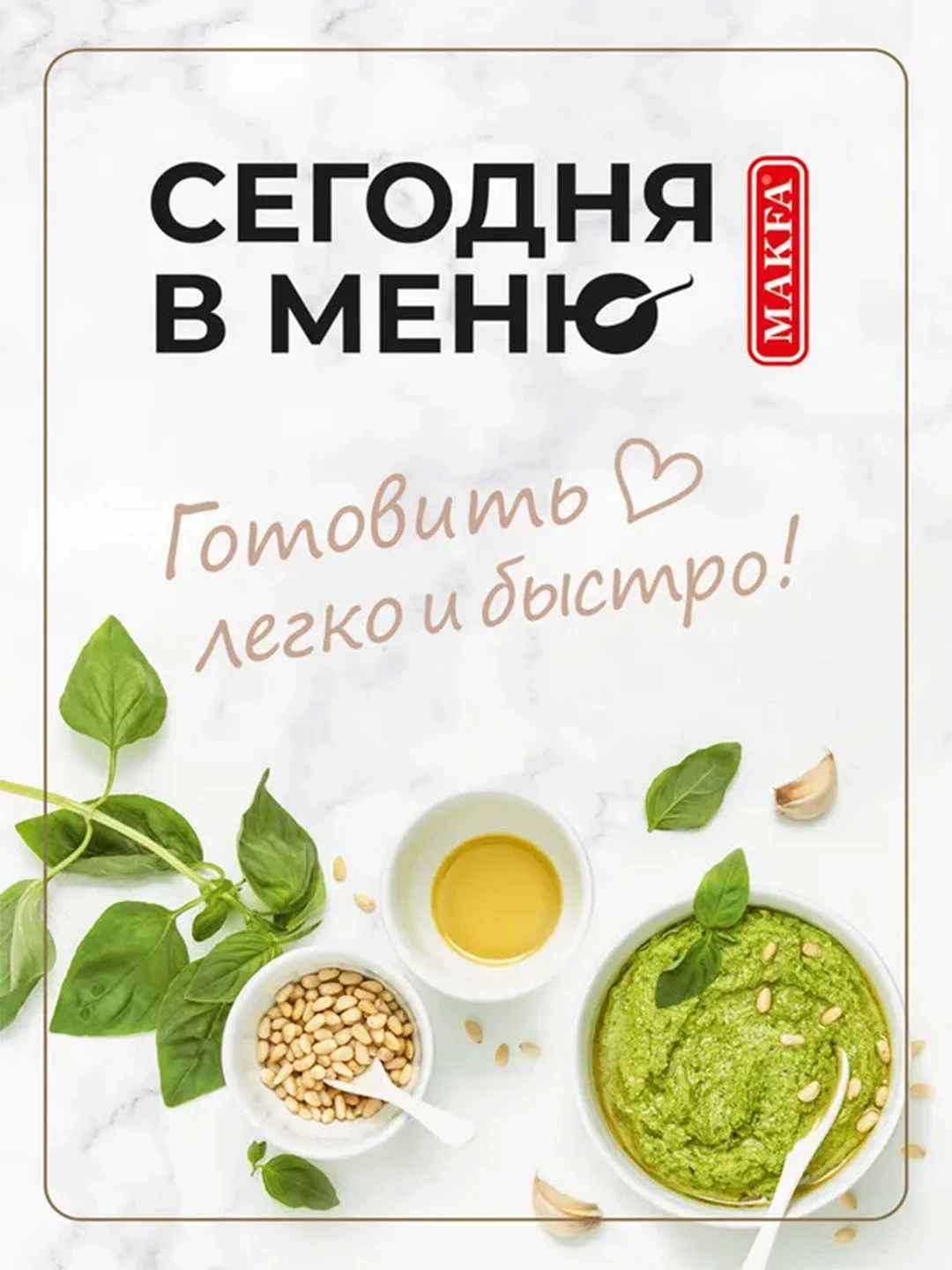 Паста соусом Makfa Сегодня в меню "По-тоскански", сливочно-грибной соус, 340 г