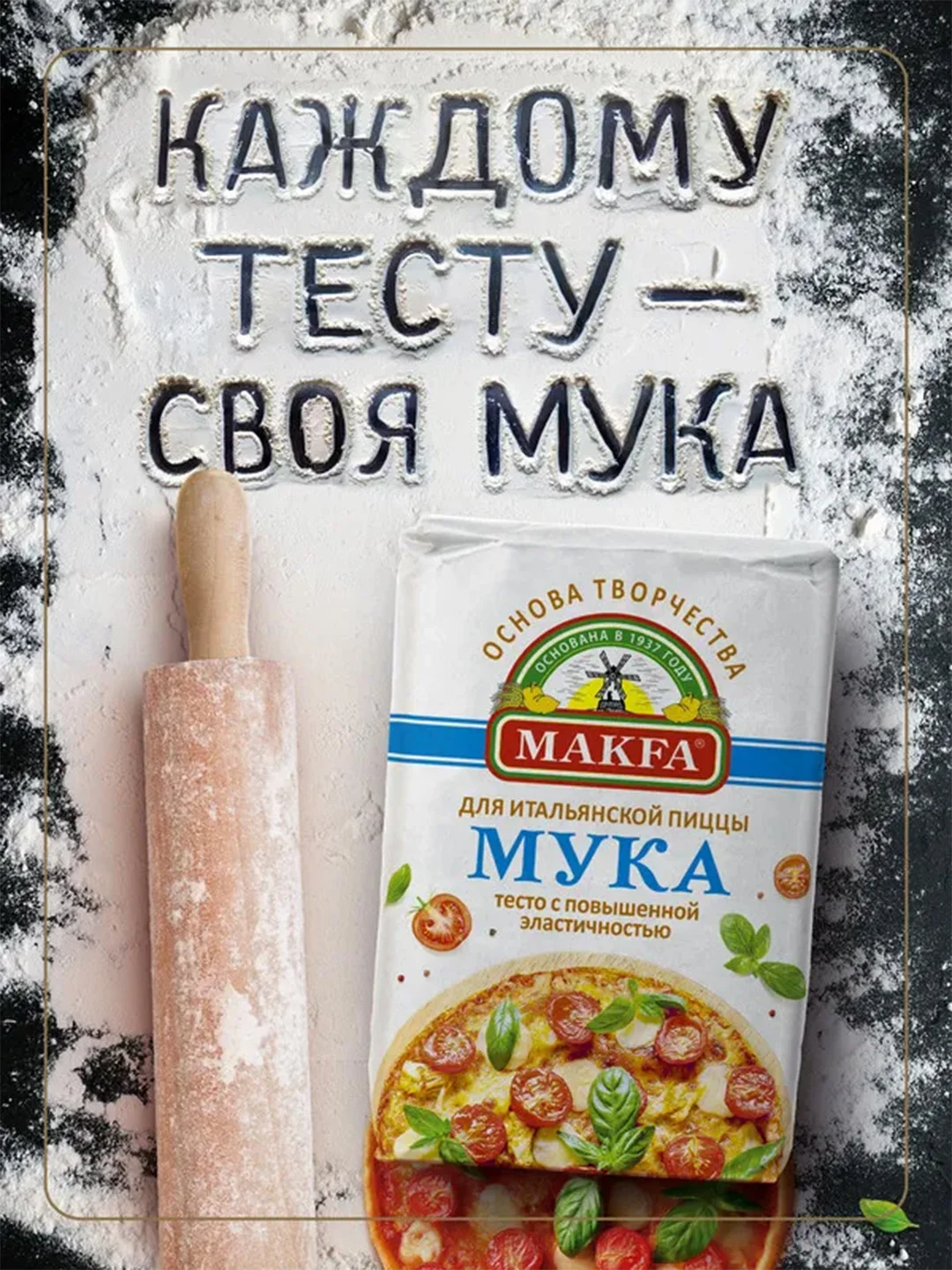 Мука для пиццы MAKFA, 1 кг