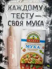 Мука для пиццы MAKFA, 1 кг