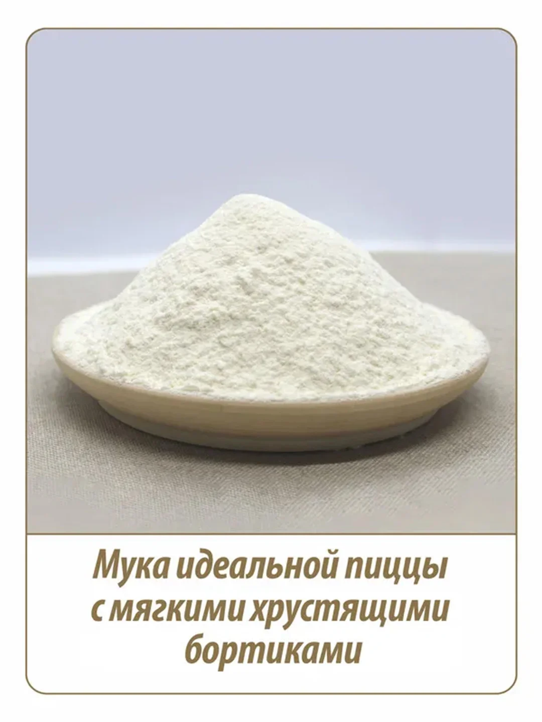 Мука для пиццы MAKFA, 1 кг