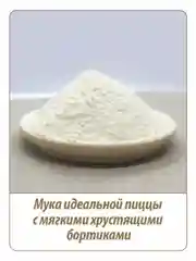 Мука для пиццы MAKFA, 1 кг