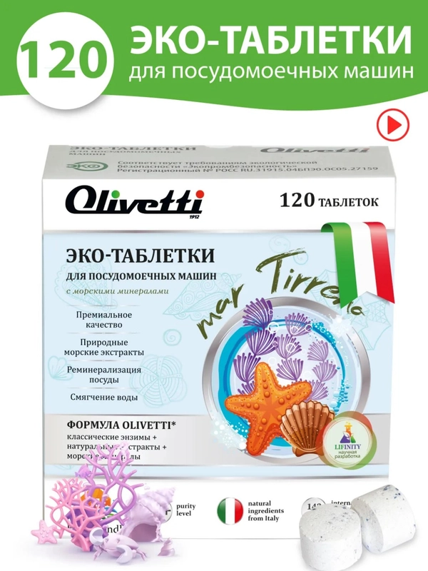 Эко-Таблетки для посудомоечных машин морские минералы OLIVETTI, 120 шт