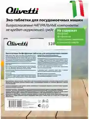 Эко-таблетки для посудомоечных машин с чернилами каракатицы, OLIVETTI, 120 шт
