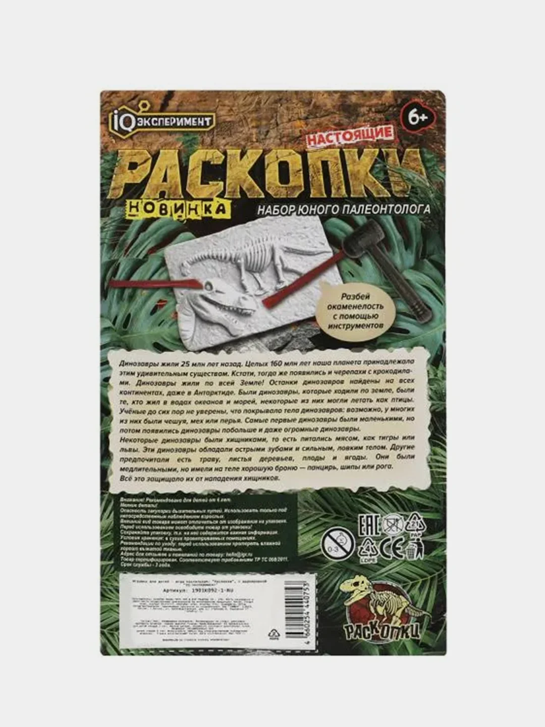 Набор Играем вместе "Настоящие раскопки", 2 скелета, динозавров