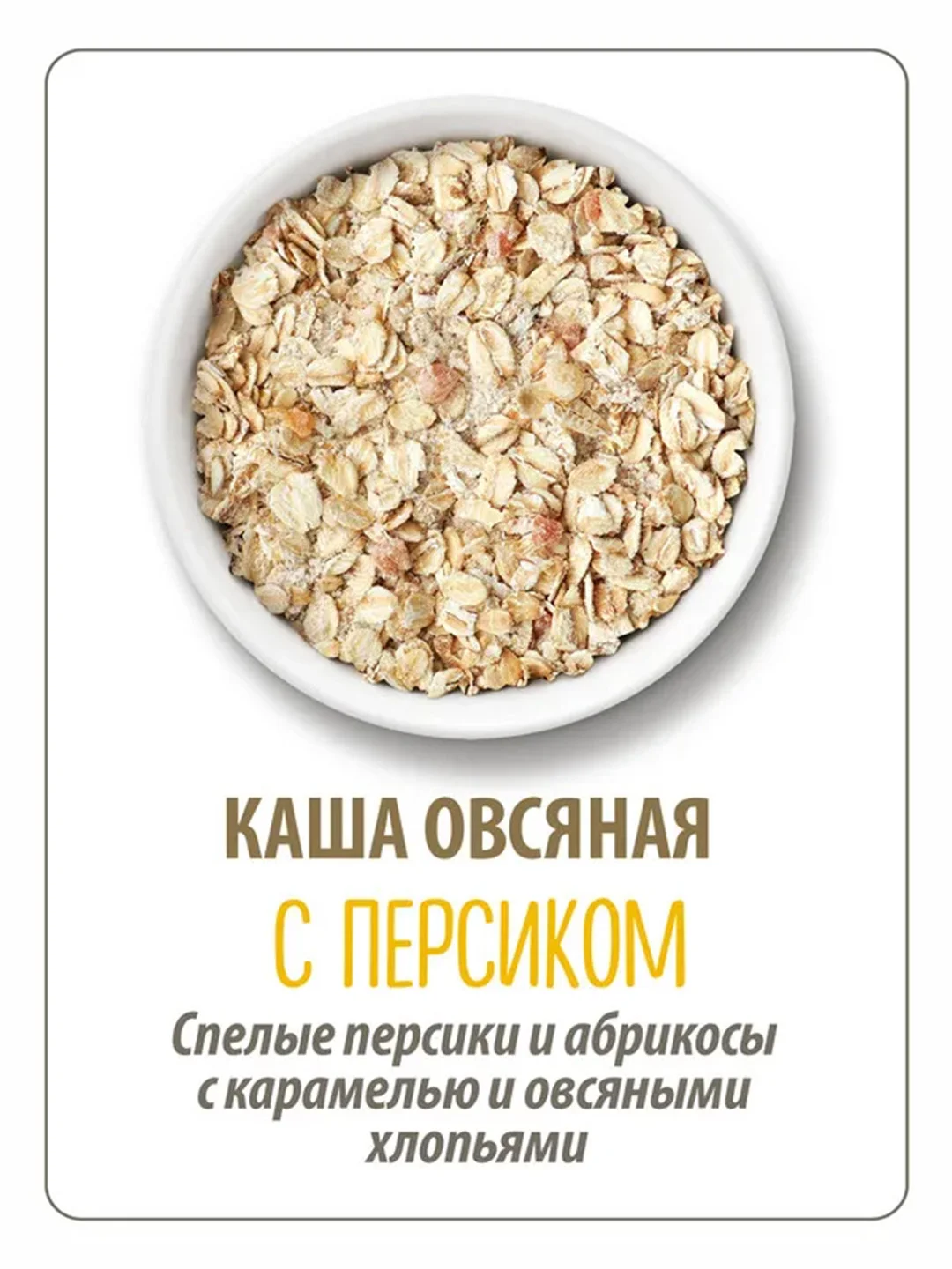 Каша овсяная MAKFA, с персиком, абрикосом и карамелью, быстрого приготовления, 200 г