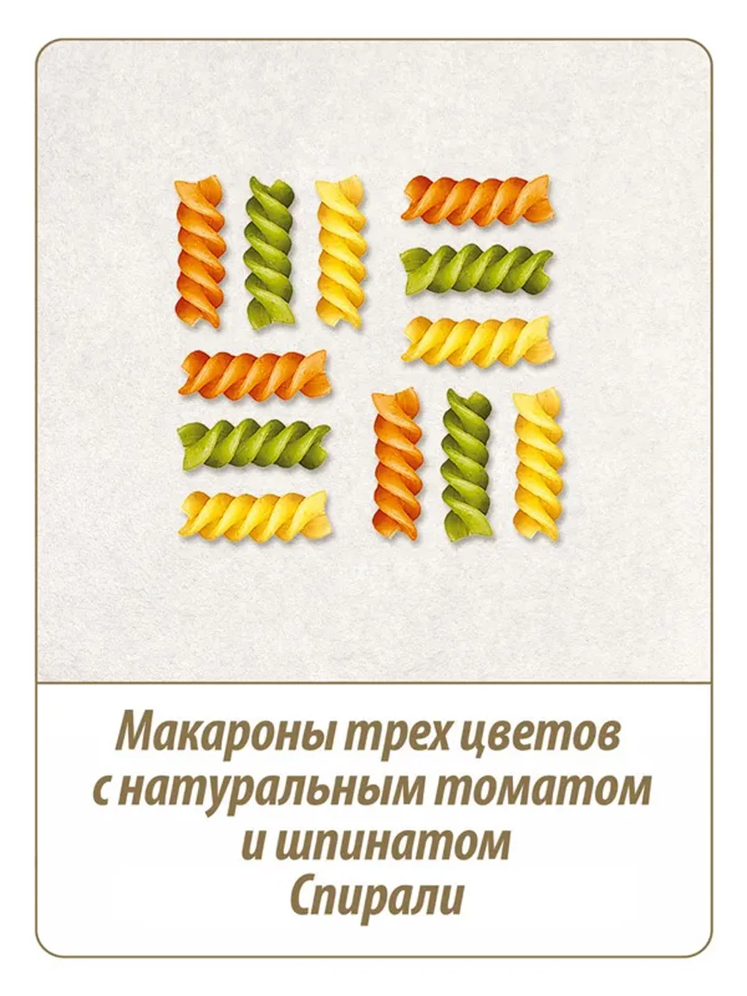 Макаронные изделия MAKFA "Триколлини", спирали, с томатом и шпинатом, 450 г