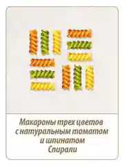 Макаронные изделия MAKFA "Триколлини", спирали, с томатом и шпинатом, 450 г
