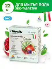 Эко-Таблетки для мытья полов, "Гранат и шафран", Olivetti, 22 шт